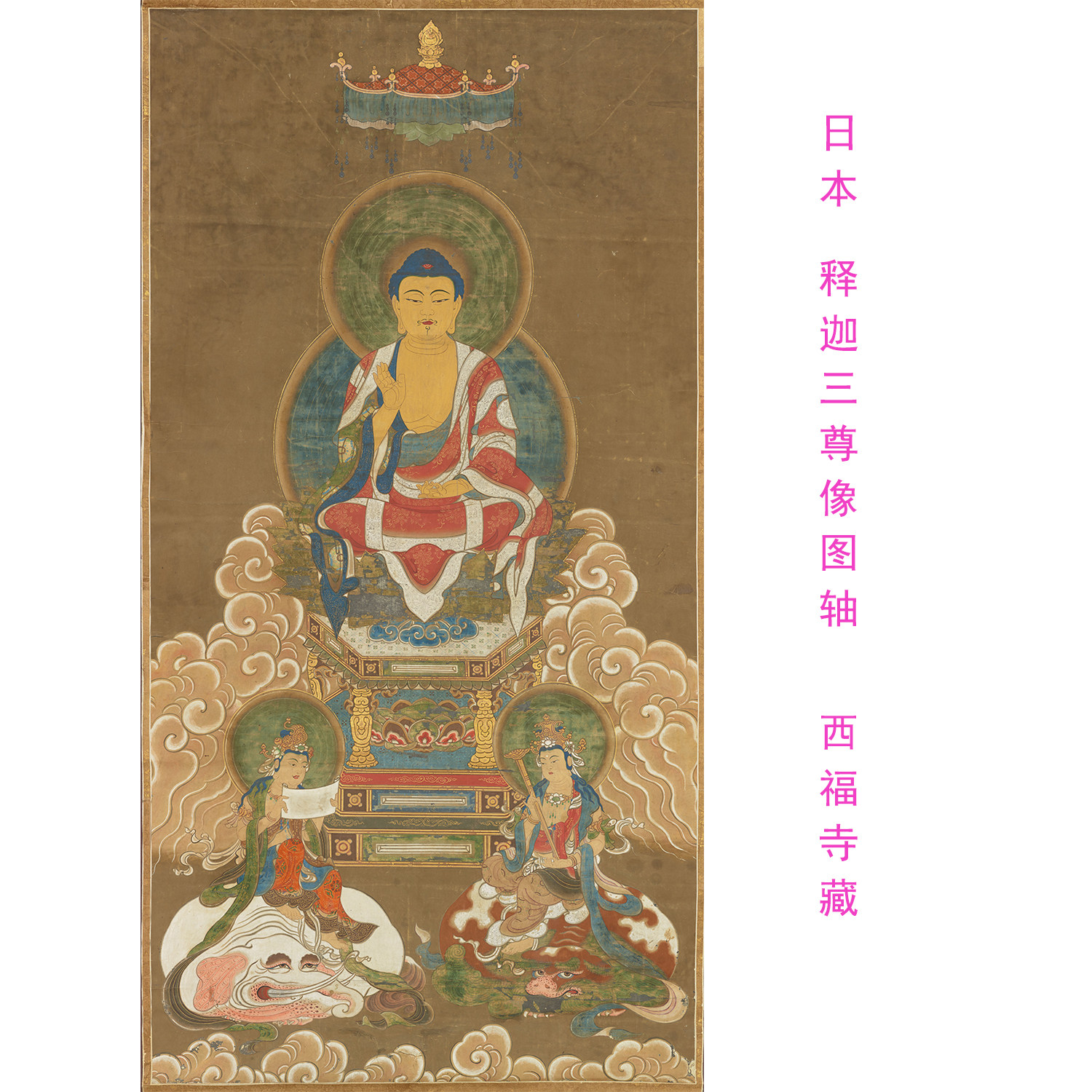 日本 释迦三尊像图轴 西福寺所藏高清微喷复制佛画佛像装饰画