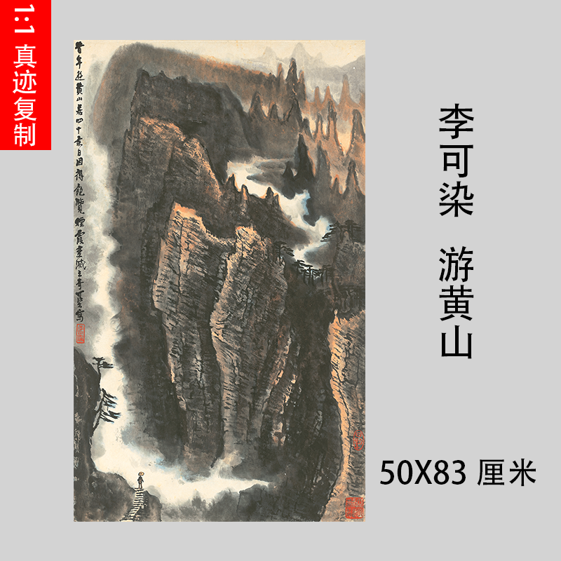 李可染 -游黄山 近代名家水墨泼墨山水画挂轴装裱真迹微喷复制品