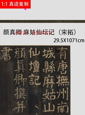 颜真卿 麻姑仙坛记 宋拓本 颜体楷书碑帖临摹学习复制字帖长卷