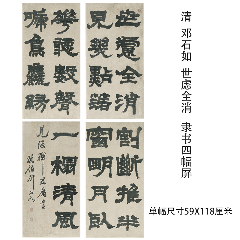 清 邓石如 世虑全消隶书四屏 名家书法真迹微喷临摹学习挂轴装裱