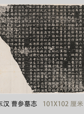 东汉 曹参墓志 汉碑拓片书法临摹学习摹本微喷复制装饰画