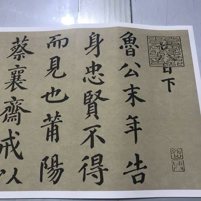 颜真卿楷书朱巨川告身 颜体书法字帖微喷临摹学习范本绢布高清