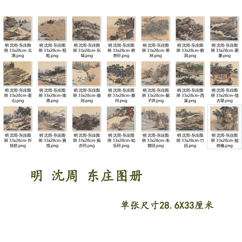 明 沈周东庄图册21桢 高清微喷古代名家名画册临摹学习山水画稿