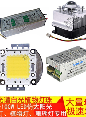 全光谱白色10W20W30W50W100W灯珠水族灯水草灯珊瑚灯LED仿太阳光