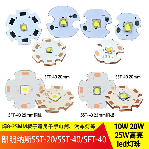 SST40SST-20SFT40灯珠10W20W