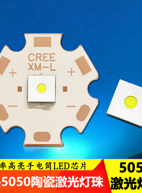 20W5050平面白光激光LED灯珠大功率强光手电筒3V远射高亮强光灯芯