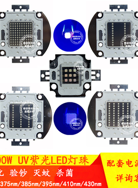 UV紫光led灯珠3W5W10W20W50W100W395nm365nm紫外固化消毒验钞美甲