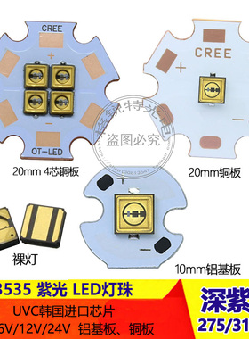 UVC深紫外LED灯珠275nm 310nm紫光3535 0.5W1W 12V光源抑菌杀毒