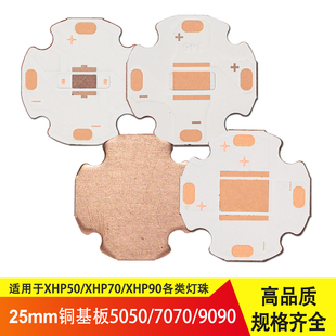 25mm铜基板5050/7070/9090 T6 XHP50 XHP70 XHP90灯珠3V厚度1.5mm