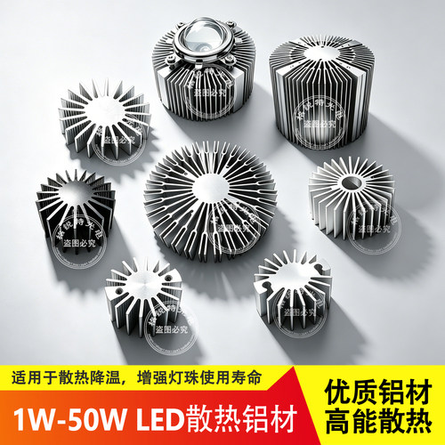 LED大功率散热器片3-100W铝型材