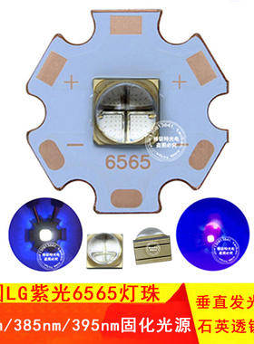 10W12W韩国LG紫光6565灯珠365 395nm紫外线UV固化垂直发光LED光源