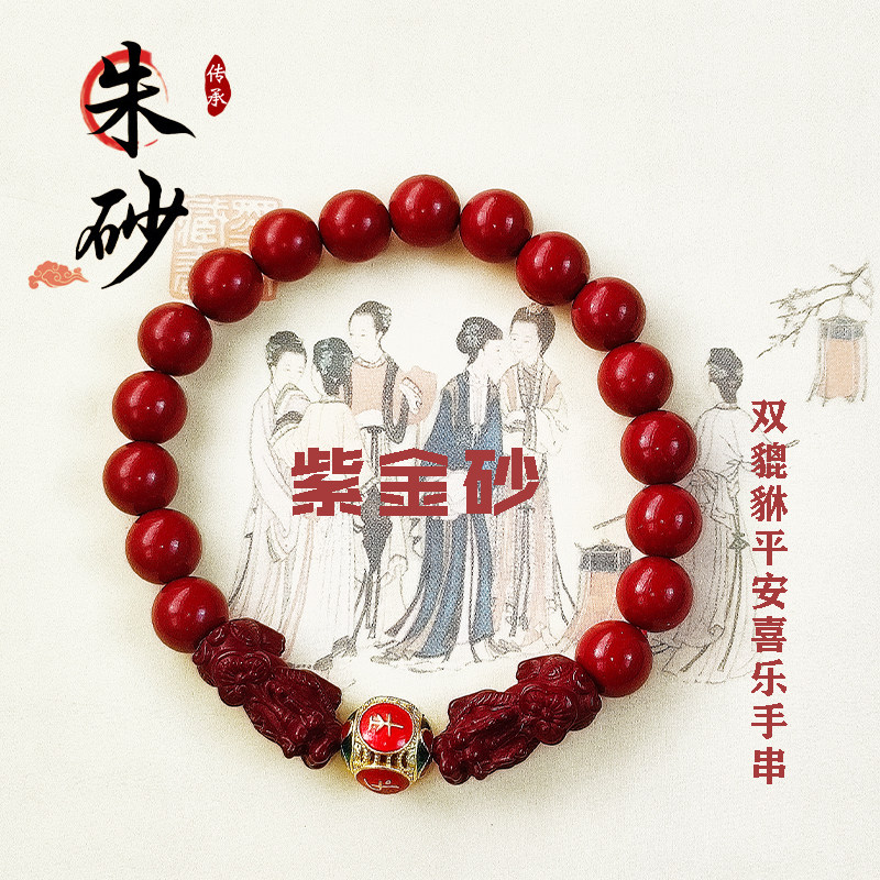 朱砂紫金砂貔貅平安喜乐手串手链