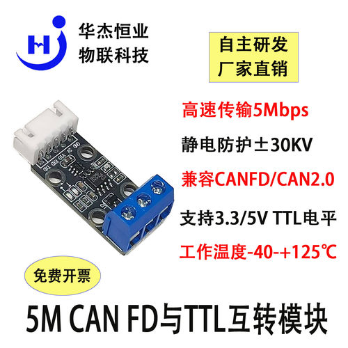 HJ高速CANFD与TTL互转模块