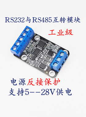 高速RS232转RS485转换器 互转模块工业级反接保护5V9V12V24V供电