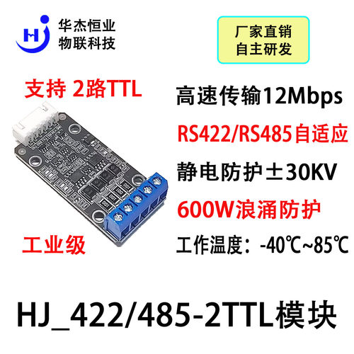 HJ高速2路TTL与422/485互转模块