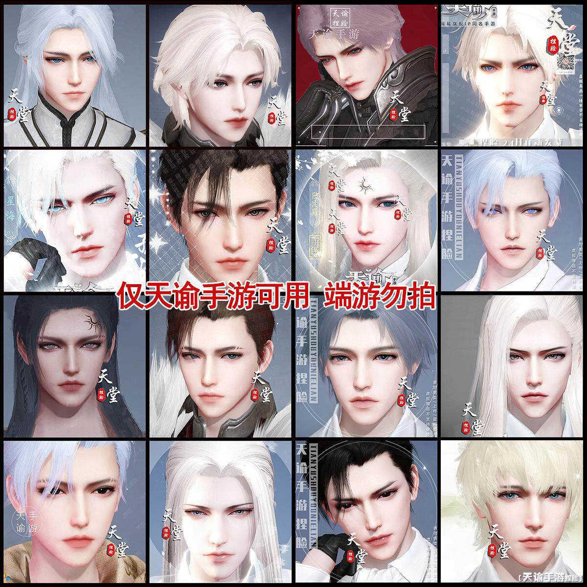【合集】天谕手游捏脸数据 成男通用 天昭圣堂光刃玉虚流光c5