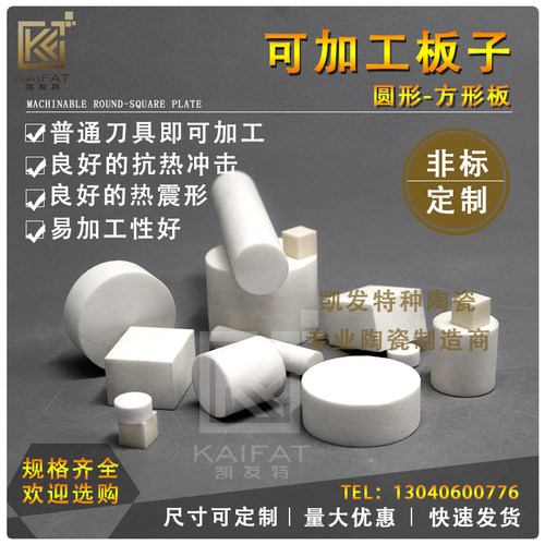 微晶加工陶瓷方板macor车铣刨磨