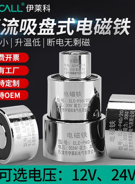 伊莱科强力电磁铁吸盘圆形24v12v直流小型微型工业强磁电磁铁线圈