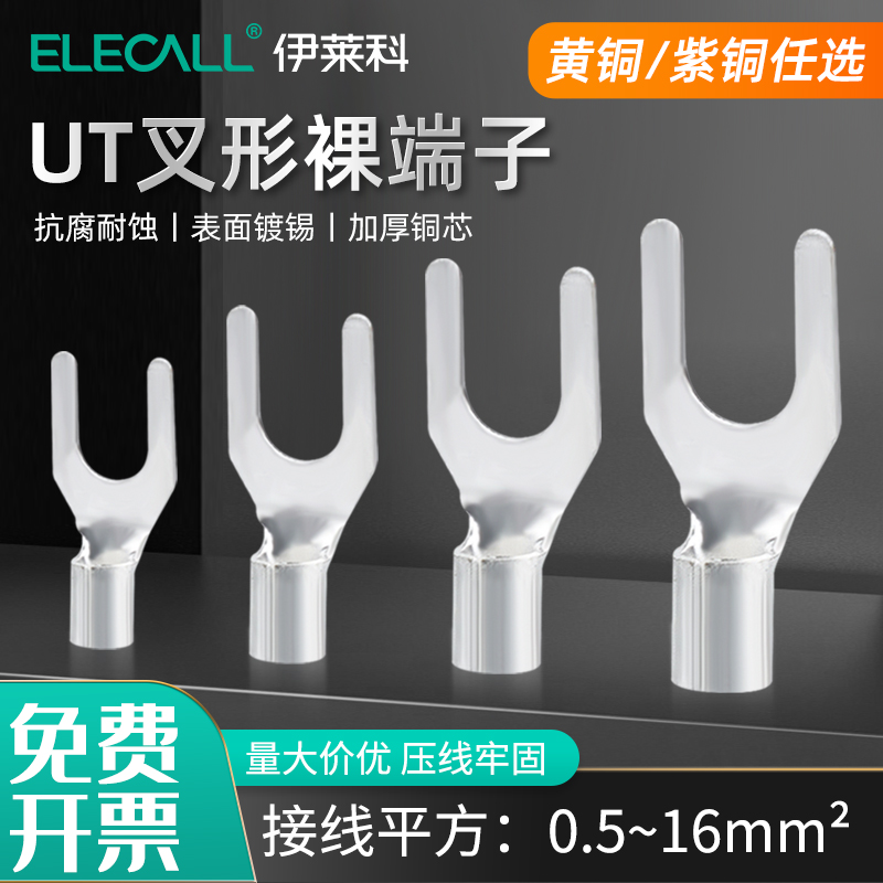 UT叉形裸端子电线连接器ELECALL