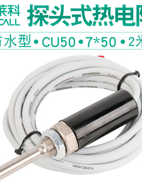 伊莱科防水型探头式热电阻 温度传感器 热电偶 Cu50 2米 WZCT-03