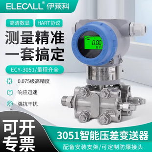 伊莱科压差变送器3051智能数显单晶硅微差压传感器4-20mAHART定制