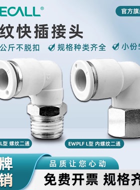 伊莱科PL/PLF快速插接头L型弯头内/外螺纹气管气动气缸泵白色高端