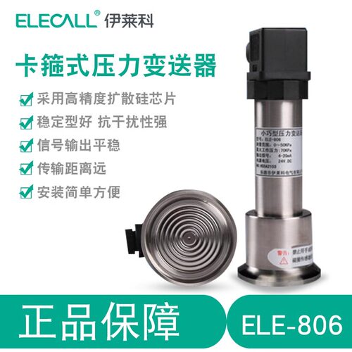 卡箍式中国压力变送器伊莱科