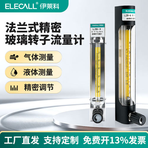 伊莱科法兰式精密玻璃转子流量计