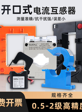 伊莱科开口式电流互感器高精度开启式穿心式三相小型开合式传感器