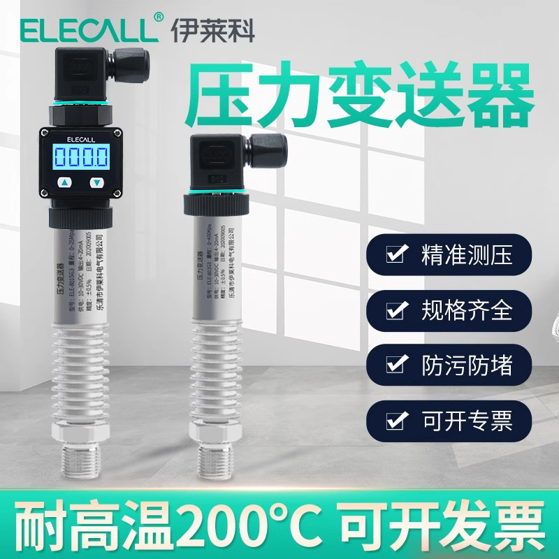 伊莱科压力变送器耐高温