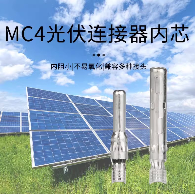 光伏连接器MC4内芯接头配件太阳能光伏配件公母头太阳能板组件 五金/工具 太阳能电池组件/太阳能板/光伏板 原图主图