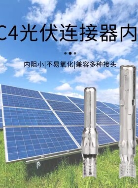 伊莱科光伏连接器MC4紫铜内芯接头配件太阳能公母头太阳能板组件