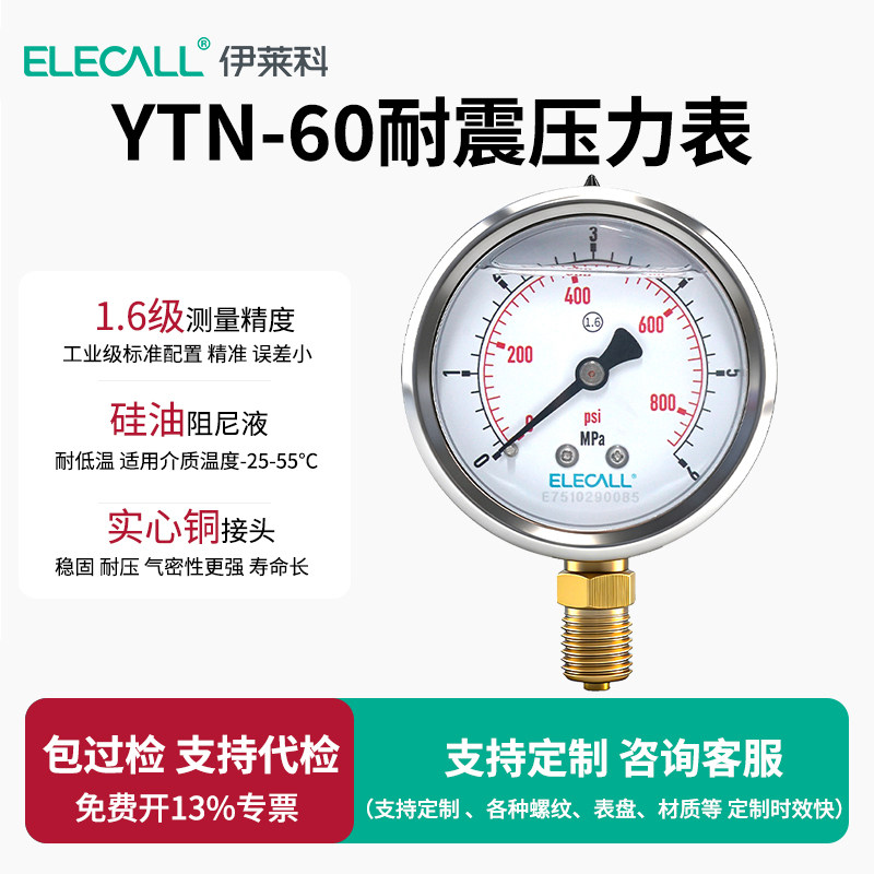 伊莱科YTN-60耐震压力表1.6精度水油气液压硅油不锈钢真空负压表