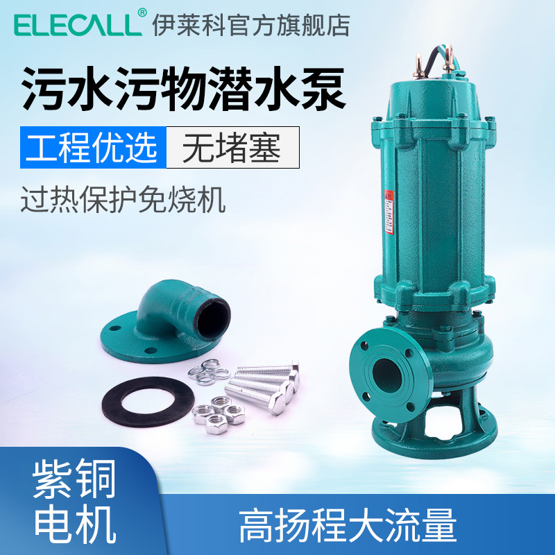 潜水泵排污泵ELECALL全通机电