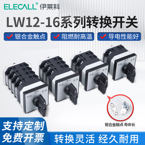 伊莱科万能转换开关LW12-16