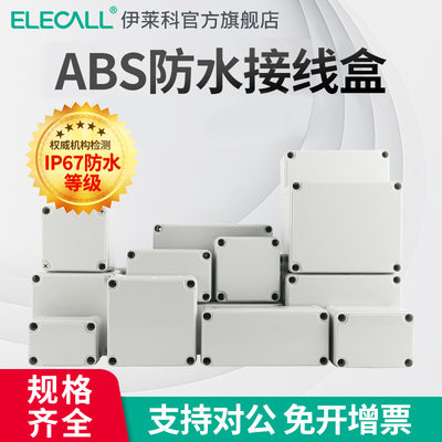 伊莱科abs塑料防水接线盒