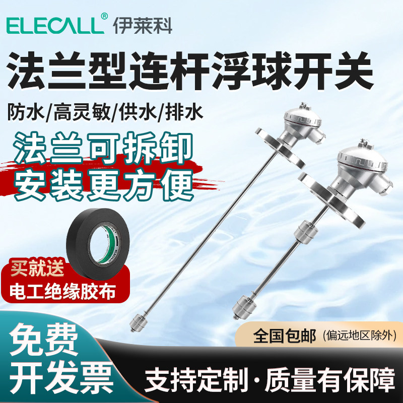 伊莱科不锈钢浮球液位控制器法兰