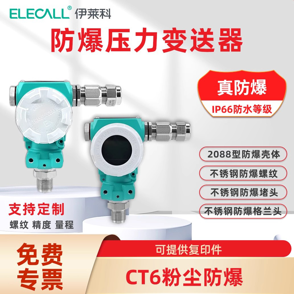 伊莱科防爆压力变送器2088型