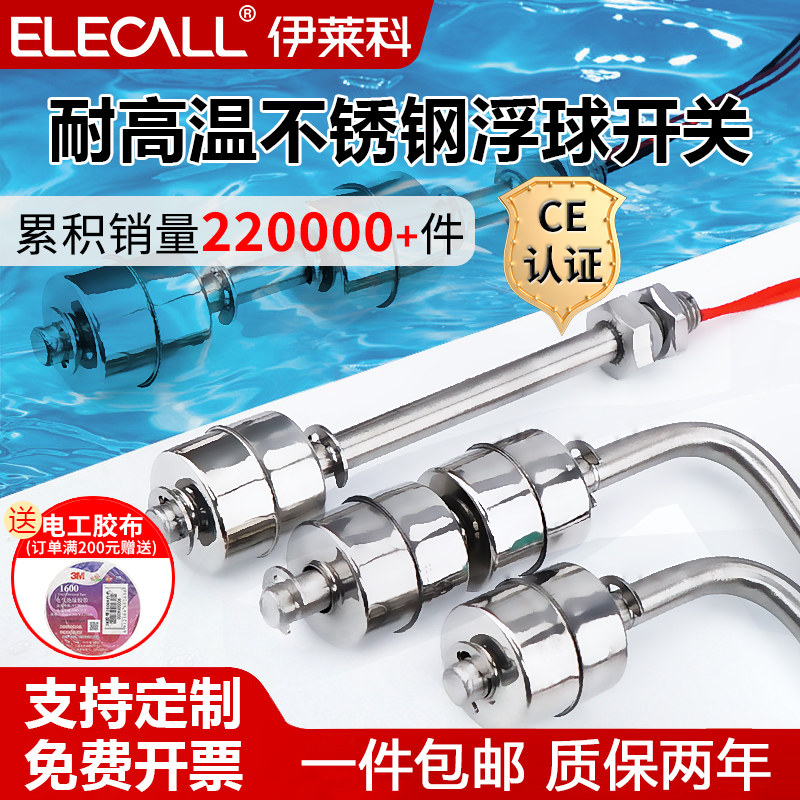 伊莱科不锈钢浮球液位排水开关小浮球阀单双浮子水位控制器传感器