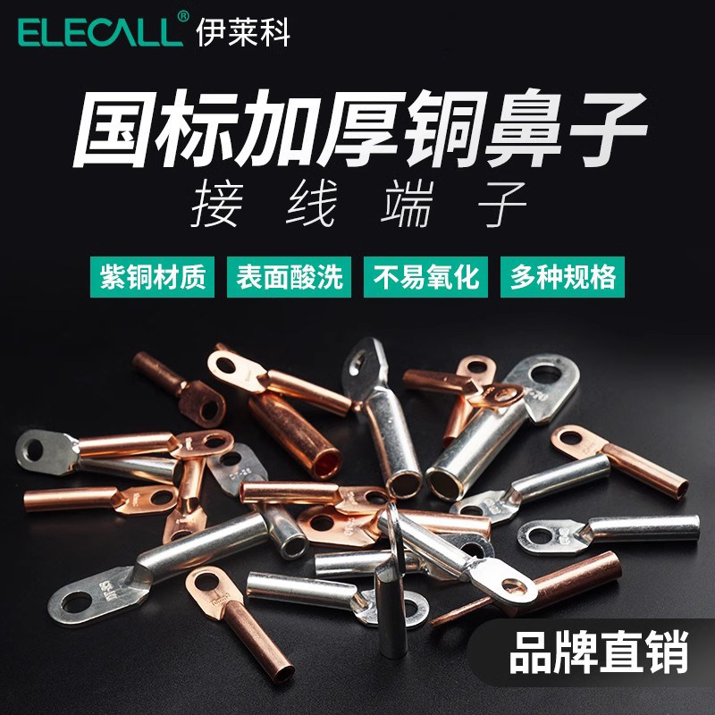 伊莱科dt接线端子冷压接线器快速电线接头线鼻子国标加厚紫铜鼻子