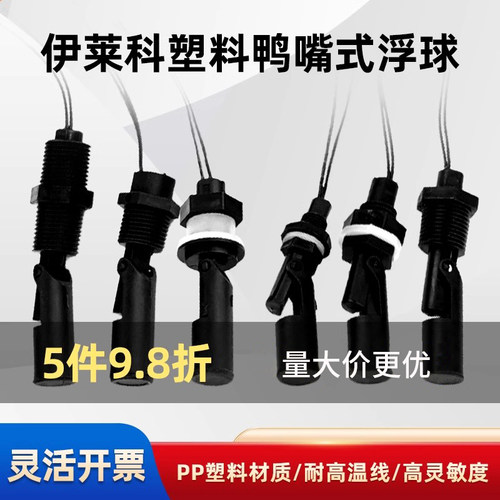 伊莱科侧装浮球鸭嘴浮球开关塑料
