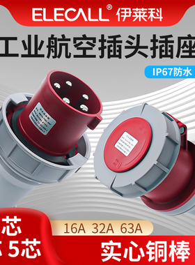 伊莱科IP67防水阻燃工业航空专用插头插座连接器大功率3芯4线5孔