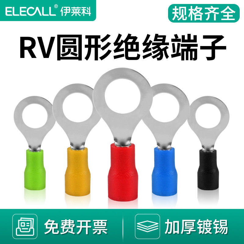 伊莱科RV预绝缘端子冷压快速接线端头压线铜鼻子线鼻子电线连接器