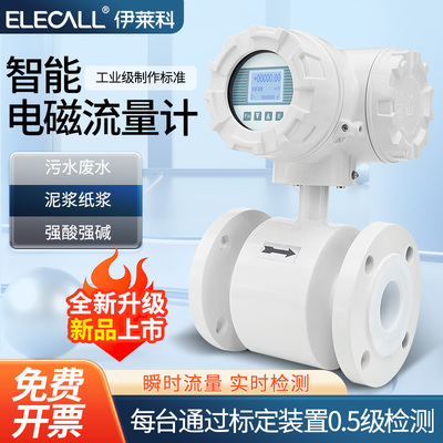 伊莱科智能电磁流量计防腐防爆型