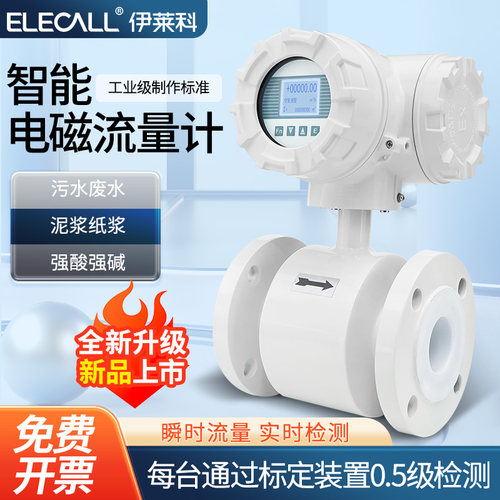 伊莱科智能电磁流量计防腐防爆型
