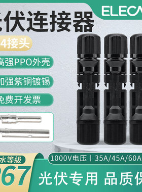 伊莱科MC4光伏连接器太阳能发电板组件直流接头防水公母对接插头