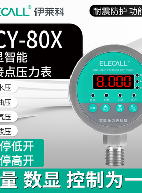 伊莱科ECY-80X 数显压力表智能数字电接点正负压控制器液压压力表