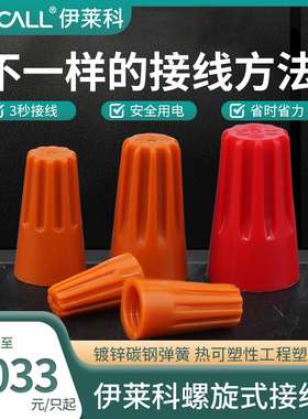 伊莱科弹簧螺式P1电线连接器接线器旋转快接头螺旋式压线帽接线帽