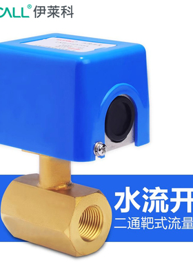 伊莱科水流开关二通靶式流量控制器开关LKB-01D流量计4分6分1寸