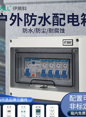 HT-5位防水配电箱明装室户外小型塑料小型回路空开关漏电保护盒子